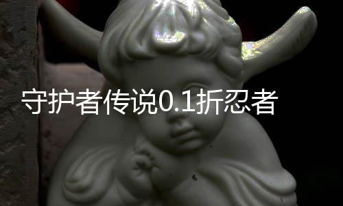 守护者传说0.1折忍者无限抽