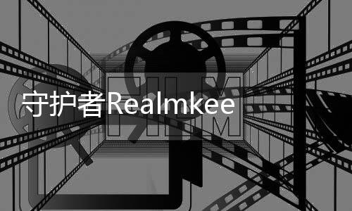 守护者Realmkeepers最新版