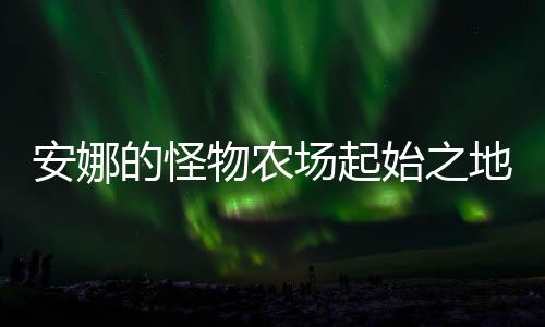安娜的怪物农场起始之地破解版