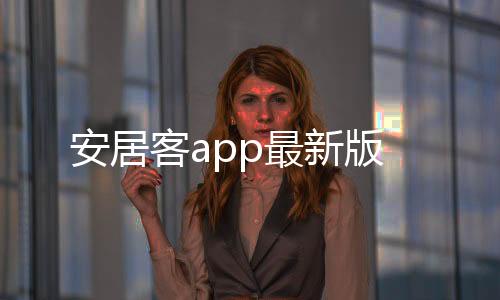 安居客app最新版