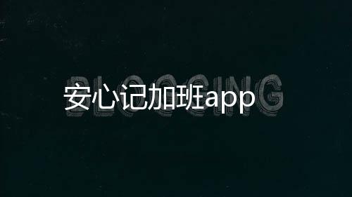 安心记加班app