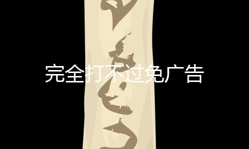 完全打不过免广告