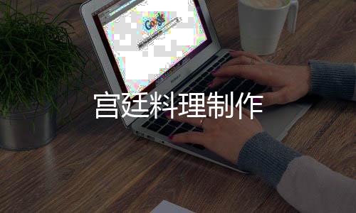 宫廷料理制作