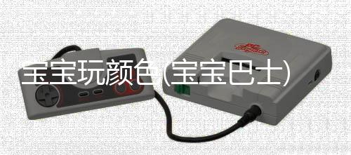 宝宝玩颜色(宝宝巴士)