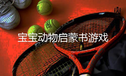 宝宝动物启蒙书游戏