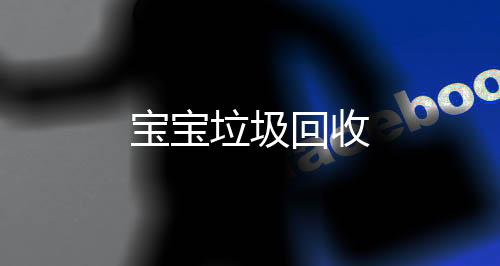 宝宝垃圾回收