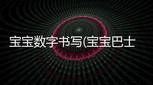 宝宝数字书写(宝宝巴士)