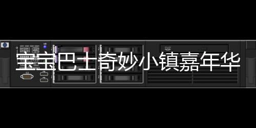 宝宝巴士奇妙小镇嘉年华