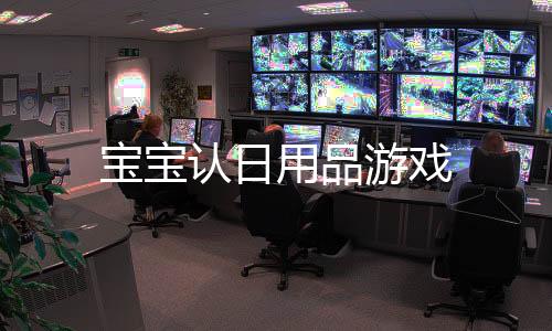 宝宝认日用品游戏