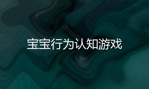 宝宝行为认知游戏