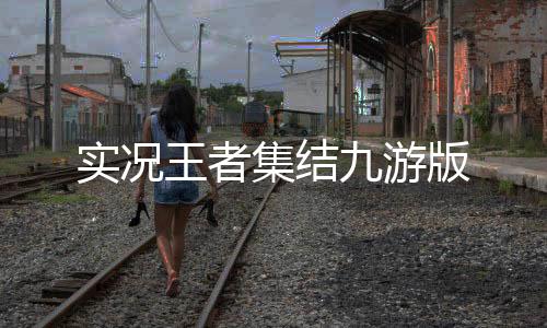实况王者集结九游版