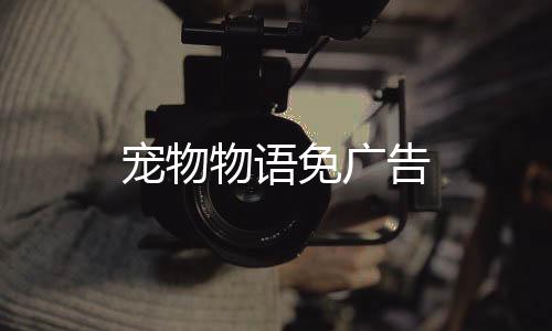 宠物物语免广告