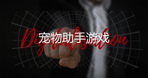 宠物助手游戏