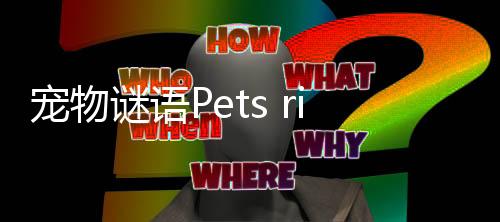 宠物谜语Pets riddles: Brain Teasers无限金币钥匙