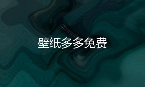 壁纸多多免费