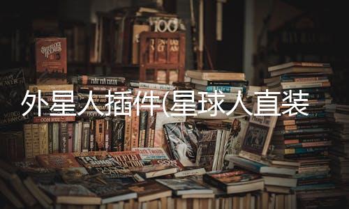 外星人插件(星球人直装)