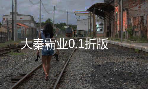 大秦霸业0.1折版