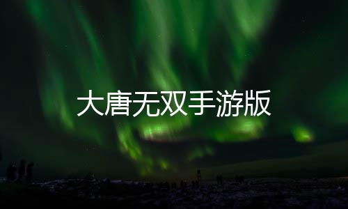 大唐无双手游版