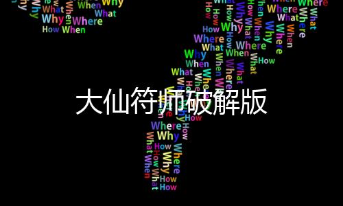 大仙符师破解版