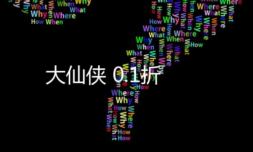 大仙侠 0.1折