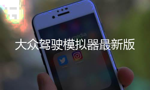 大众驾驶模拟器最新版