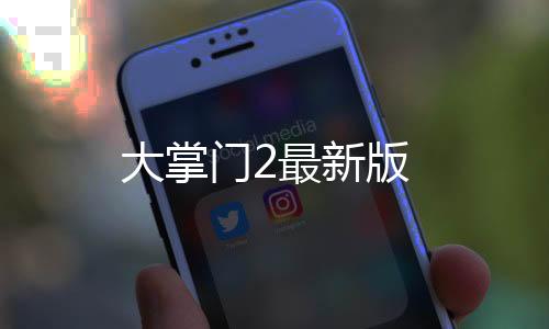 大掌门2最新版