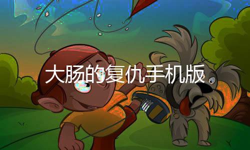 大肠的复仇手机版