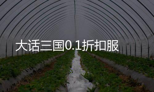 大话三国0.1折扣服