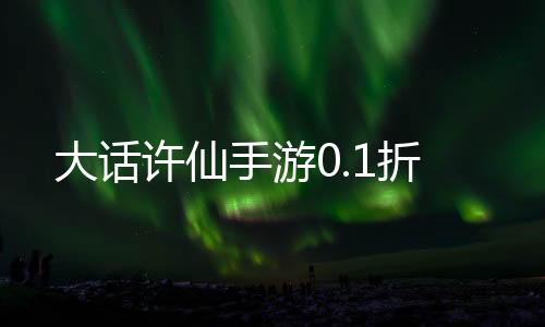 大话许仙手游0.1折