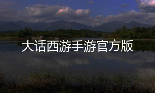 大话西游手游官方版
