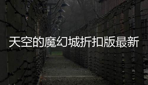 天空的魔幻城折扣版最新版