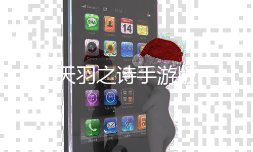 天羽之诗手游版