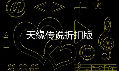 天缘传说折扣版