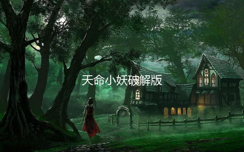 天命小妖破解版