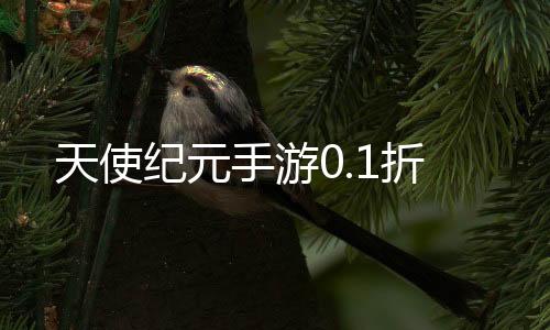 天使纪元手游0.1折