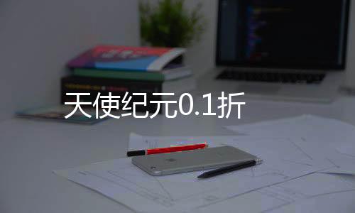 天使纪元0.1折