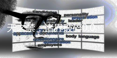 天之禁：诸界破碎0.05折