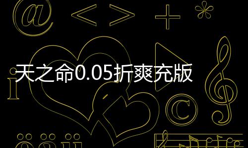 天之命0.05折爽充版最新版