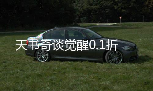 天书奇谈觉醒0.1折