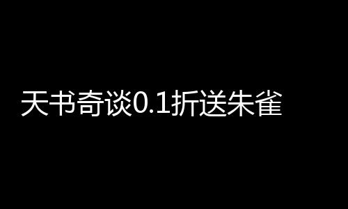 天书奇谈0.1折送朱雀
