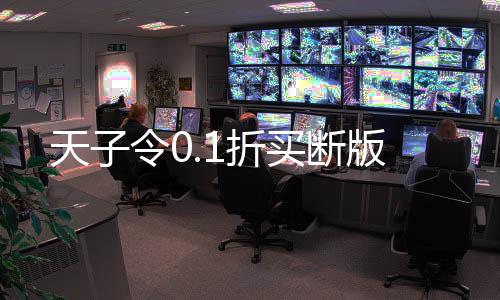 天子令0.1折买断版