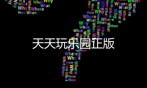 天天玩乐园正版