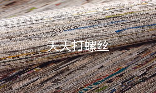 天天打螺丝
