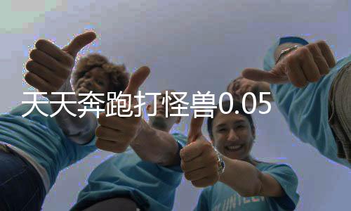 天天奔跑打怪兽0.05折福利买断