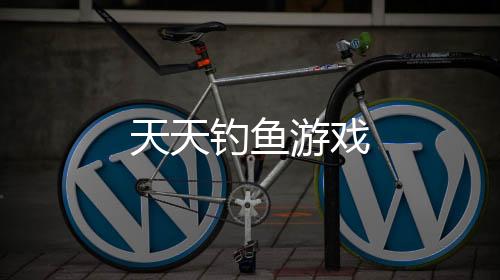 天天钓鱼游戏