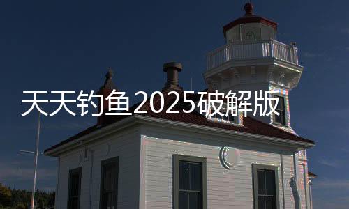 天天钓鱼2025破解版