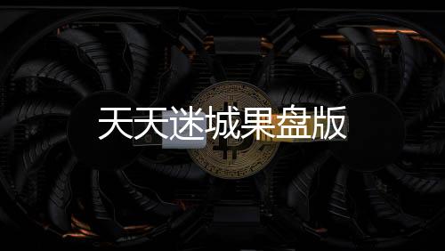 天天迷城果盘版