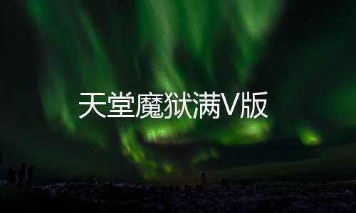 天堂魔狱满V版