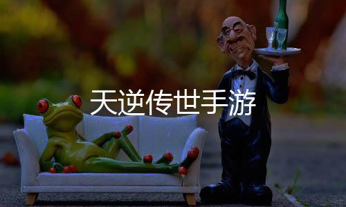天逆传世手游