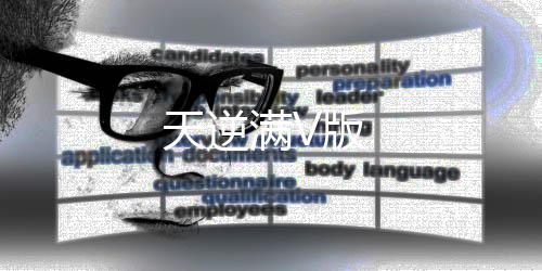 天逆满V版
